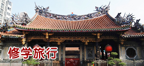 修学旅行